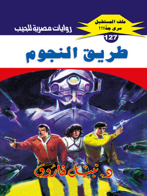 cover image of طريق النجوم
